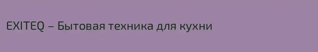 EXITEQ – Бытовая техника для кухни